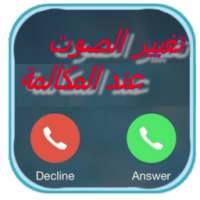 غير صوتك عند المكالمة prank on 9Apps
