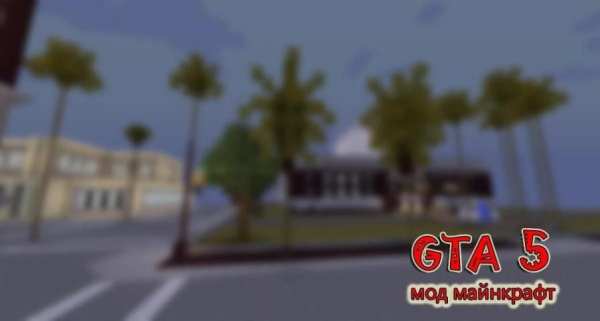 Мод ГТА 5 для Майнкрафт PE screenshot 1