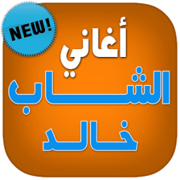 اغاني الشاب خالد بدون انترنت icon