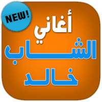 اغاني الشاب خالد بدون انترنت on 9Apps