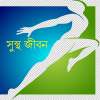 সুস্থ জীবন on 9Apps