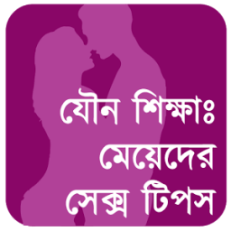 মেয়েদের sex tips: স্বামীর সুখ आइकन