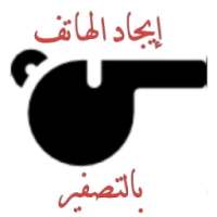 إيجاد الهاتف بالتصفير on 9Apps