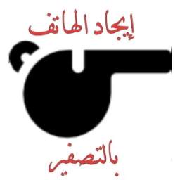 إيجاد الهاتف بالتصفير 1.0