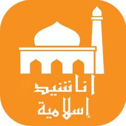 أناشيد اسلامية روعة आइकन