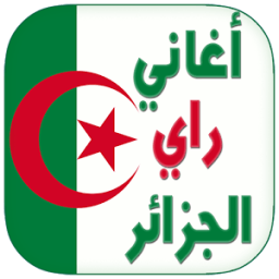 اغاني جزائرية راي بدون انترنت आइकन