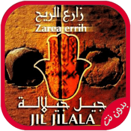 اغاني جيل جيلالة بدون نت icon