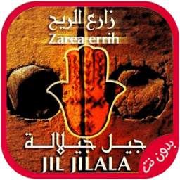 اغاني جيل جيلالة بدون نت 1.0