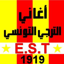 أغاني الترجي 2.0