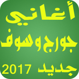 جديد جورج وسوف بدون انترنت icon