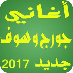 أغاني جورج وسوف 1.0