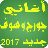 جديد جورج وسوف بدون انترنت on 9Apps