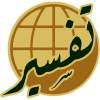 جامع تفاسير القرآن 1.0.0