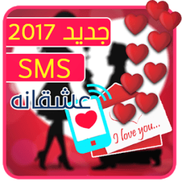 اس ام اس عاشقانه 2017 أيقونة