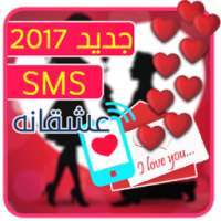 اس ام اس عاشقانه 2017