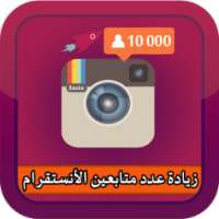 زيادة متابعين الأنستقرام Joke on 9Apps