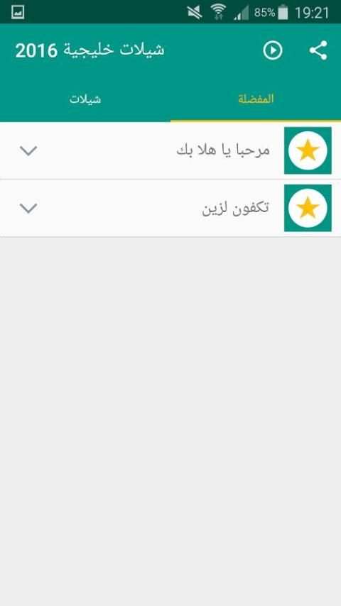 شيلات خليجية 2016 screenshot 3