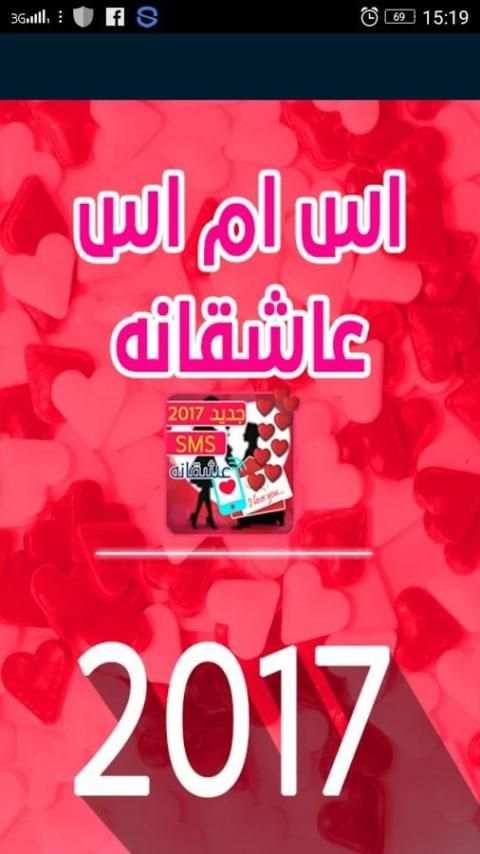 اس ام اس عاشقانه 2017 4 تصوير الشاشة