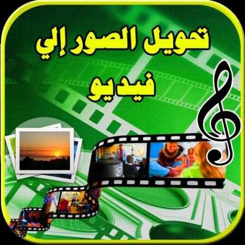 تحويل صور إلى فيديو بالموسيقى screenshot 2
