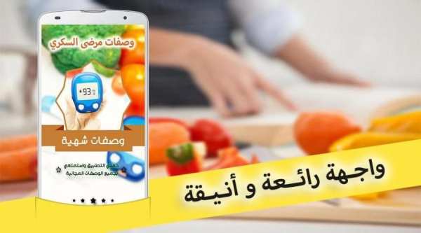 أكلات و وصفات مرضى السكري screenshot 8