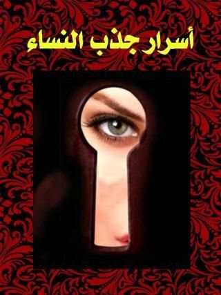 كتاب اسرار جذب النساء скриншот 3