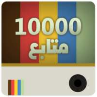 زيادة متابعين انستقرام Prank on 9Apps