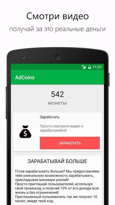 AdCoins: заработок на телефоне скриншот 7