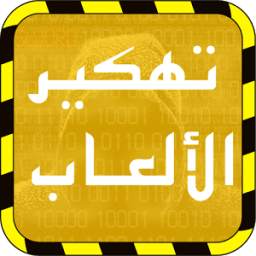 اختراق الألعاب 1.0