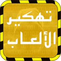 تهكير الألعاب prank on 9Apps