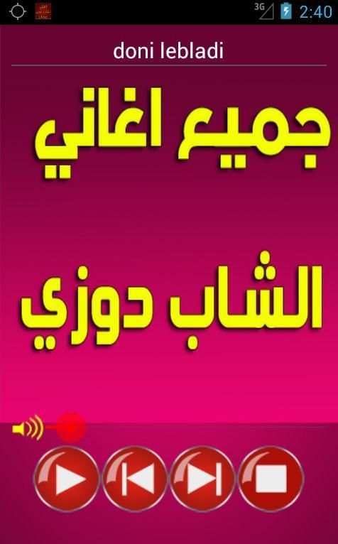 جميع اغاني دوزي music douzi screenshot 7