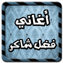 ikon احلى اغاني فضل شاكر