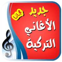 اغاني تركية بدون نت on 9Apps