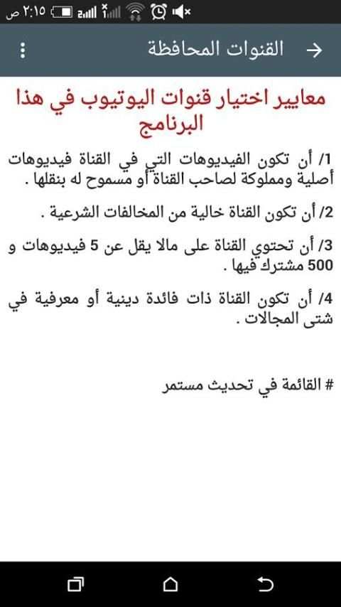 القنوات المحافظة screenshot 6