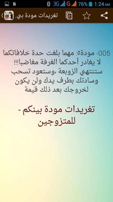 تغريدات مودة بينكم - للمتزوجين скриншот 4