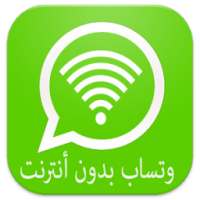 واتس بدون أنترنت-prank on 9Apps