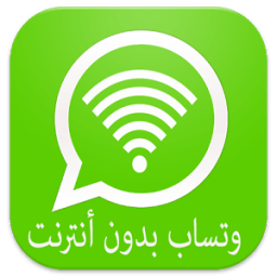 واتس بدون أنترنت-prank आइकन