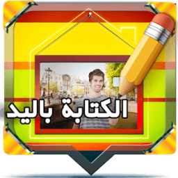 الكتابة على الصور باليد иконка