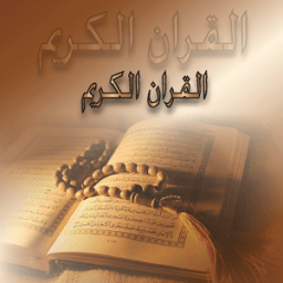 ikon القران الكريم كامل بدون انترنت