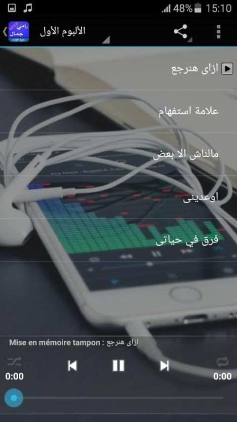اغاني رامي جمال بدون نت screenshot 2