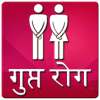Gupt Rog आइकन