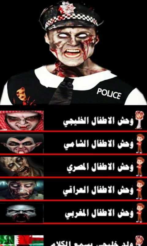 شرطة الاطفال المخيفة screenshot 4