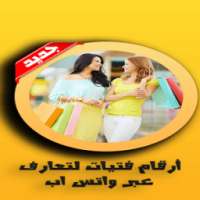 أرقام بنات لتعارف واتس اب شات