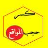 متصفح فك حجب المواقع 0.1