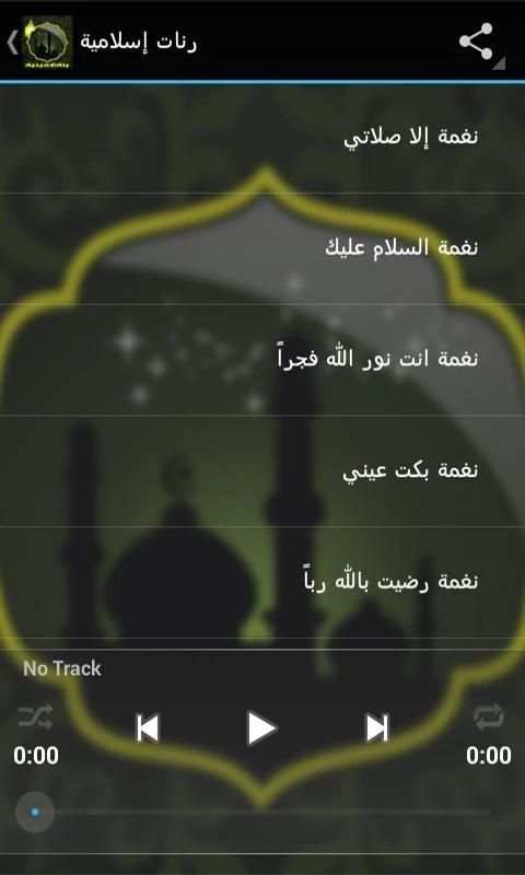 رنات ونغمات دينية بدون انترنت screenshot 5