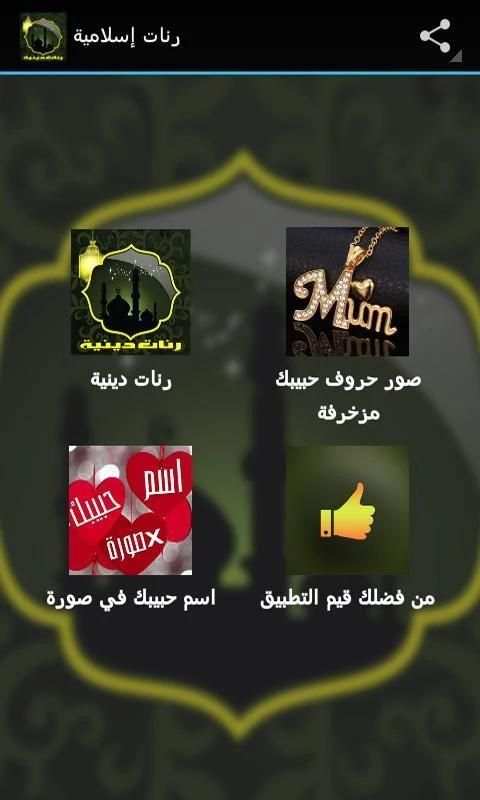 رنات ونغمات دينية بدون انترنت screenshot 8