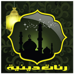 رنات ونغمات دينية بدون انترنت आइकन