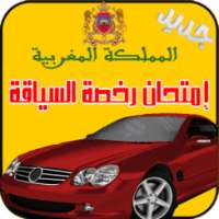 جديد إمتحان رخصة السياقة maroc on 9Apps