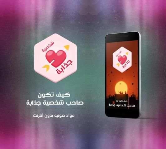 كيف تكون صاحب شخصية جذابة screenshot 3