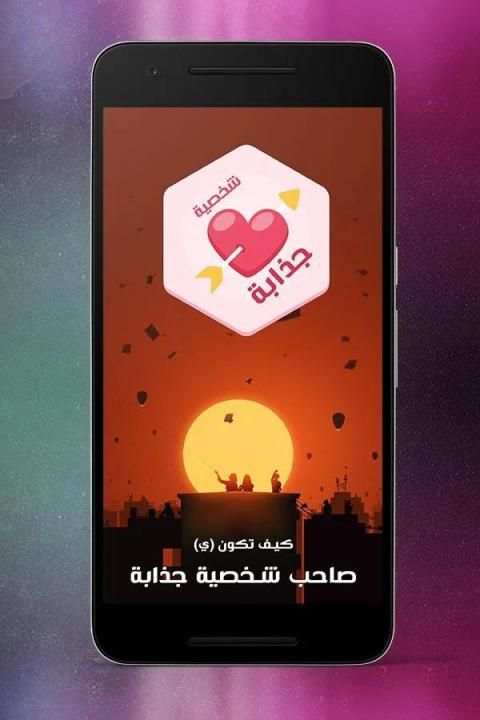 كيف تكون صاحب شخصية جذابة screenshot 2