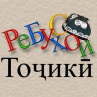 Ребусҳои тоҷикӣ on 9Apps